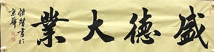 职业书画家 张秀清 中国楹联协会会员恒贤~盛德大业