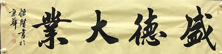 职业书画家 张秀清 中国楹联协会会员恒贤~盛德大业