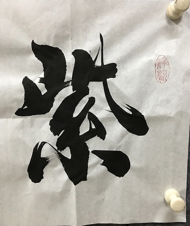 恒贤书法～紫气东来