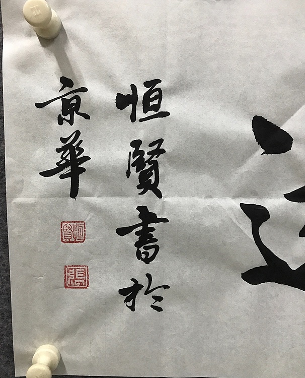 恒贤书法～宁静致远