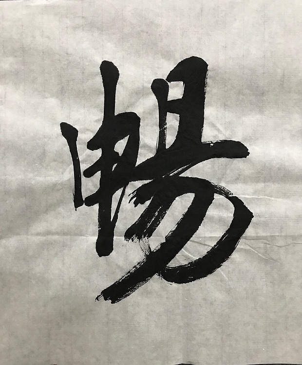 职业书画家 张秀清 中国佛教书画院院士恒贤~惠风和畅