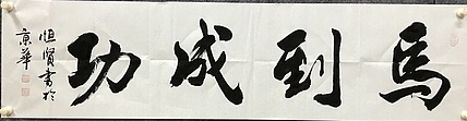 中国佛教书画院院士恒贤书法～马到成功