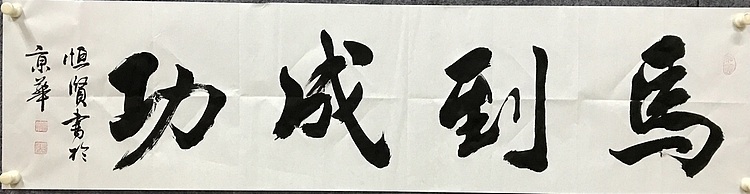 中国佛教书画院院士恒贤书法～马到成功
