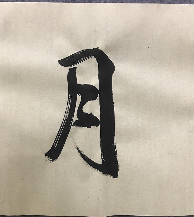 恒贤书法～清风朗月