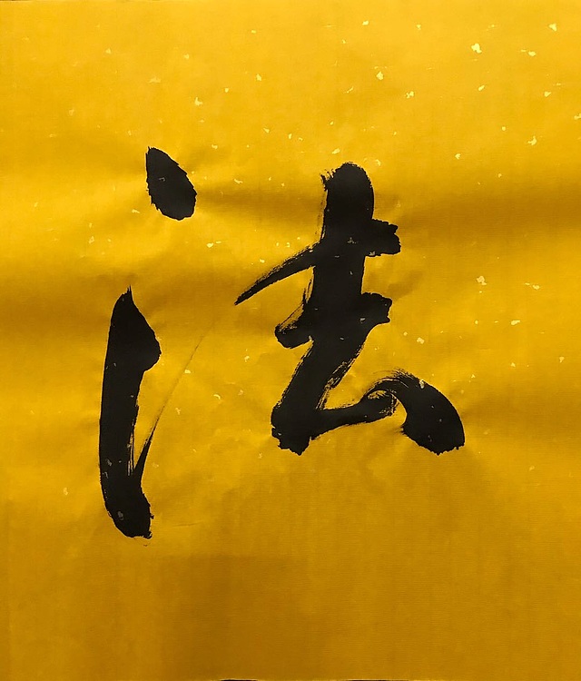 中国佛教书画院院士＋恒贤＋道法自然