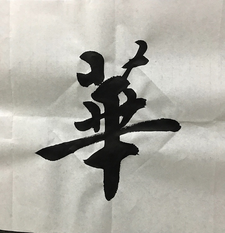 恒贤书法～春华秋实
