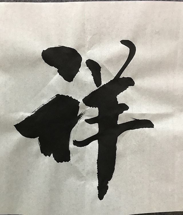 恒贤书法～和气致祥