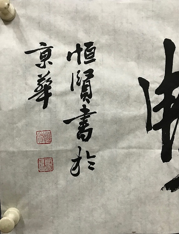 职业书画家 张秀清 中国佛教书画院院士恒贤~惠风和畅