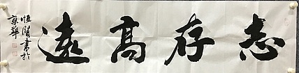 中国佛教书画院院士～恒贤书法～志存高远