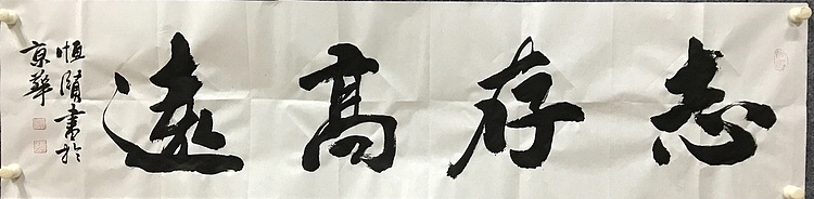 中国佛教书画院院士～恒贤书法～志存高远
