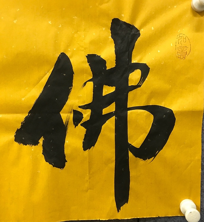 中国佛教书画院院士恒贤书法～佛心常住