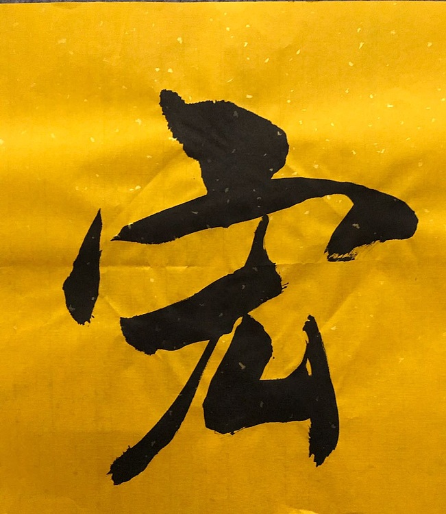 职业书画家 张秀清 中国楹联协会会员恒贤~大展宏图