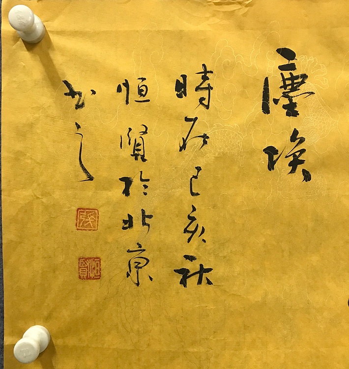 恒贤书法～菩提～道法