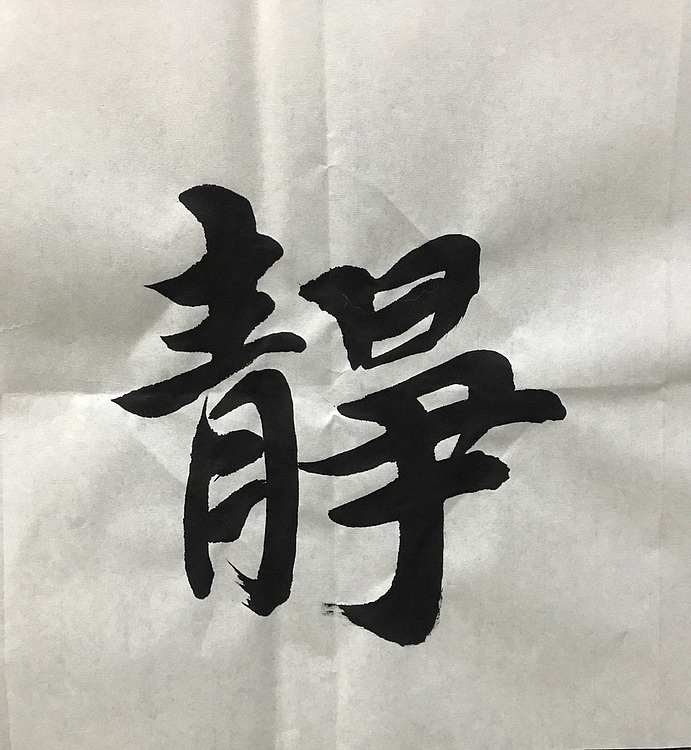 恒贤书法～宁静致远