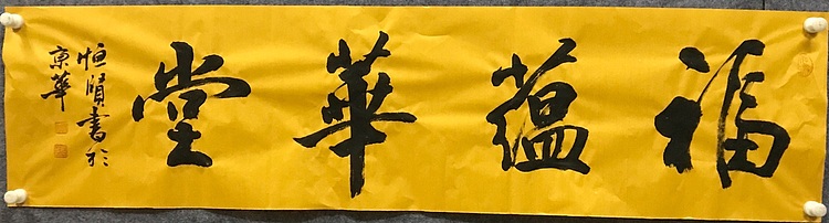 中国佛教书画院院士中国楹联协会会员恒贤～福蕴华堂