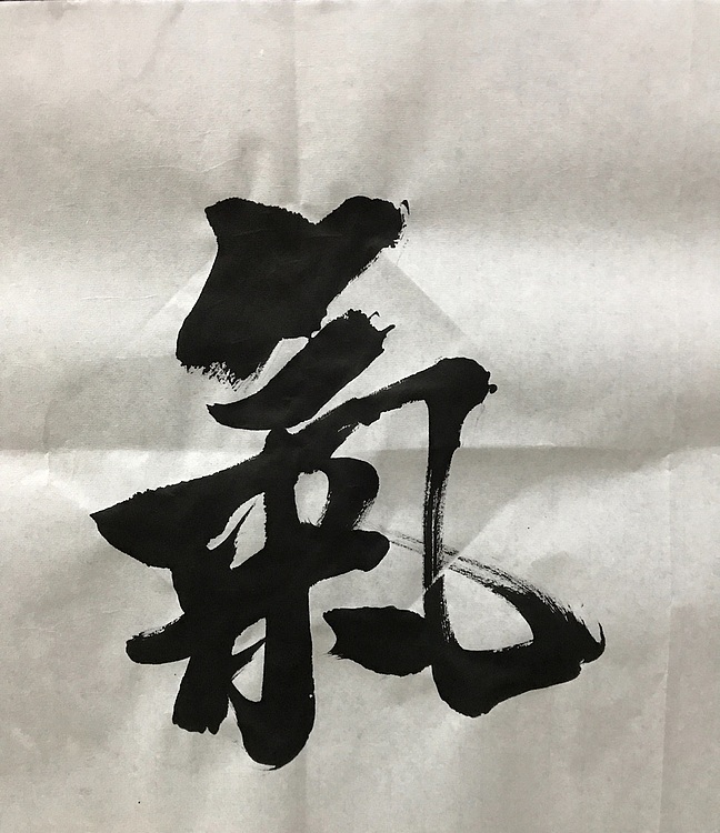 恒贤书法～紫气东来