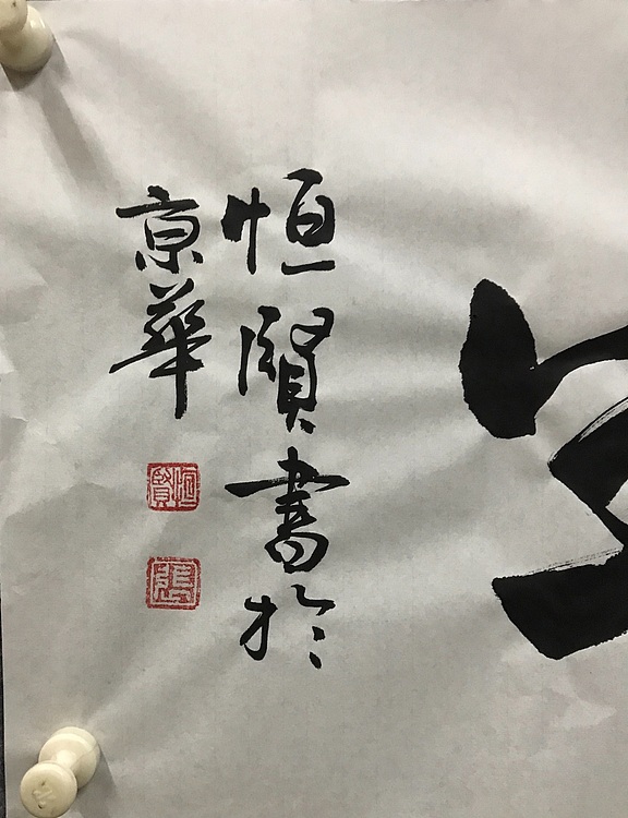 中国佛教书画院院士～中国楹联协会会员～恒贤书法～