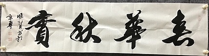 恒贤书法～春华秋实