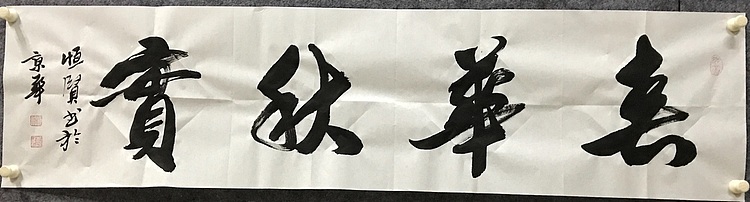 恒贤书法～春华秋实