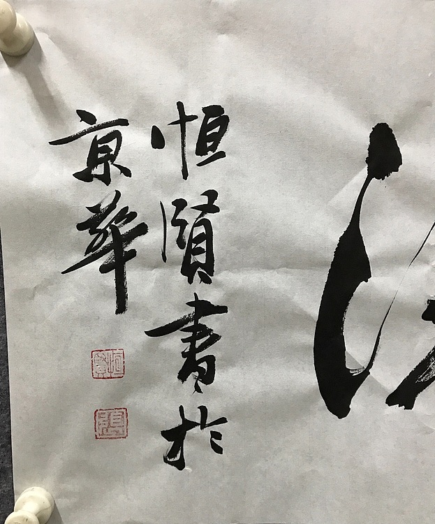 中国佛教书画院院士恒贤书法～观海听涛