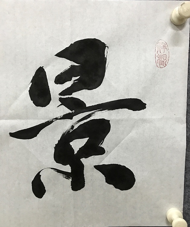 中国佛教书画院院士恒贤书法～景行维贤