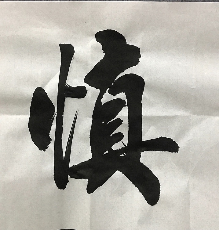 中国佛教书画院院士恒贤书法～谨言慎行