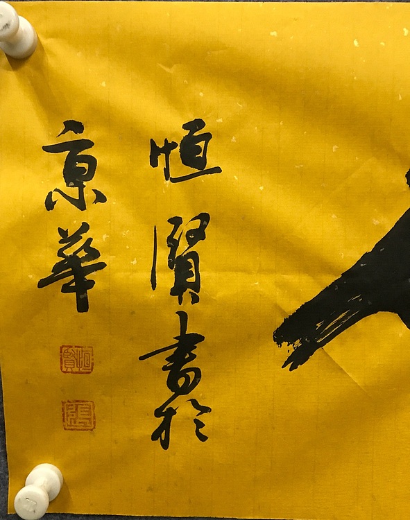 中国佛教书画院院士～恒贤书法～茶亦醉人