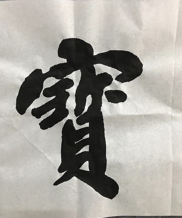 中国佛教书画院院士恒贤书法～物华天宝