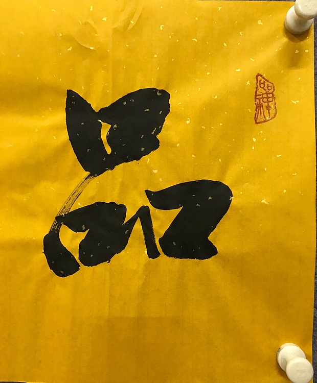 职业书画家 张秀清 中国佛教书画院院士恒贤~品茶论道