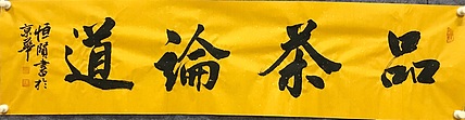 职业书画家 张秀清 中国佛教书画院院士恒贤~品茶论道