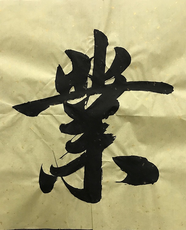 职业书画家 张秀清 中国楹联协会会员恒贤~盛德大业