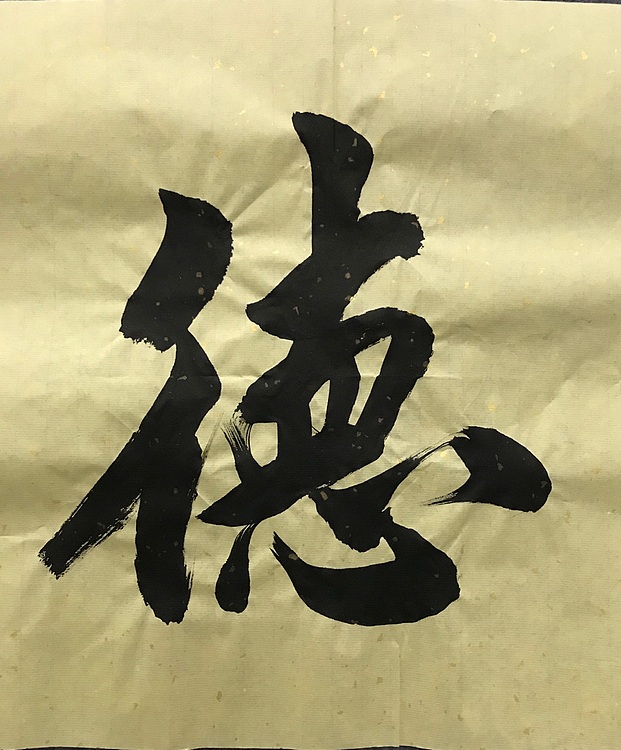 职业书画家 张秀清 中国楹联协会会员恒贤~盛德大业