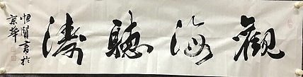 中国佛教书画院院士恒贤书法～观海听涛
