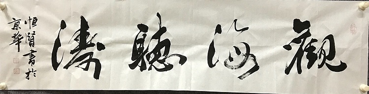 中国佛教书画院院士恒贤书法～观海听涛
