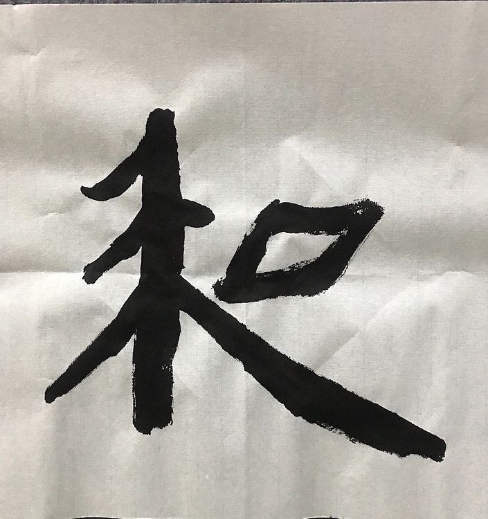 中国佛教书画院院士恒贤书法～惠风和畅