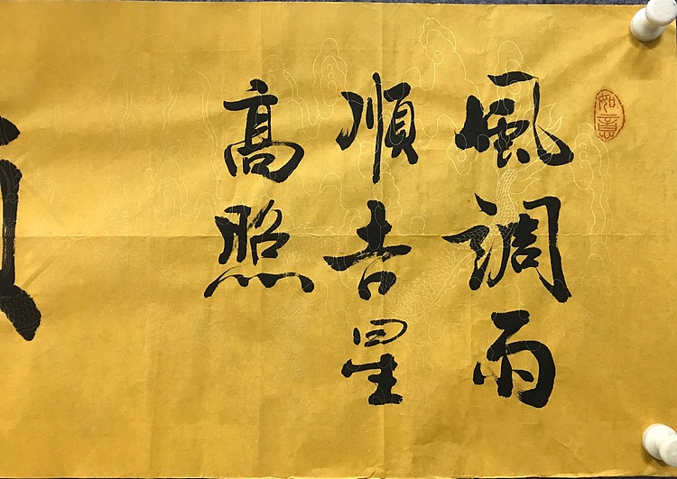 恒贤书法～顺意～太和