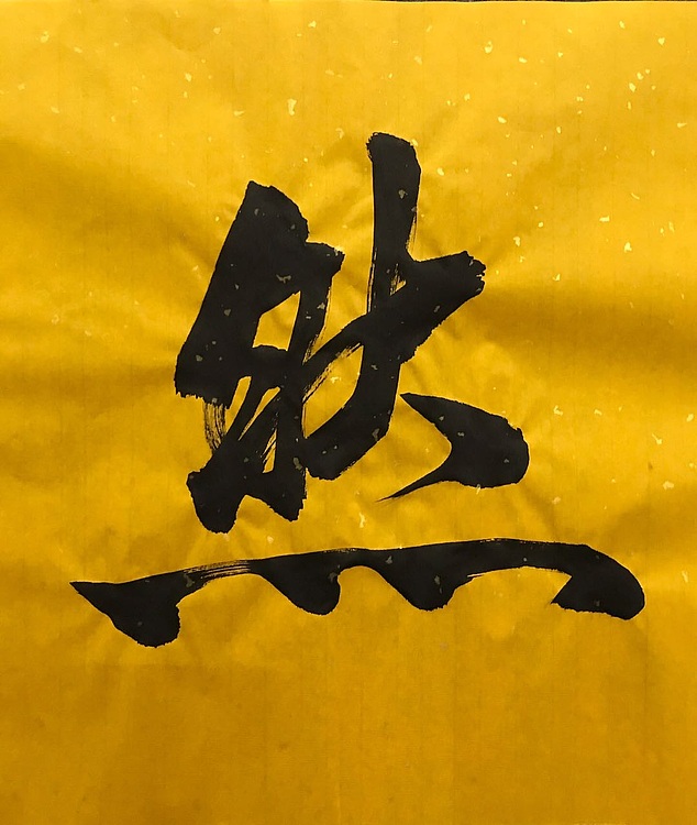 中国佛教书画院院士＋恒贤＋道法自然