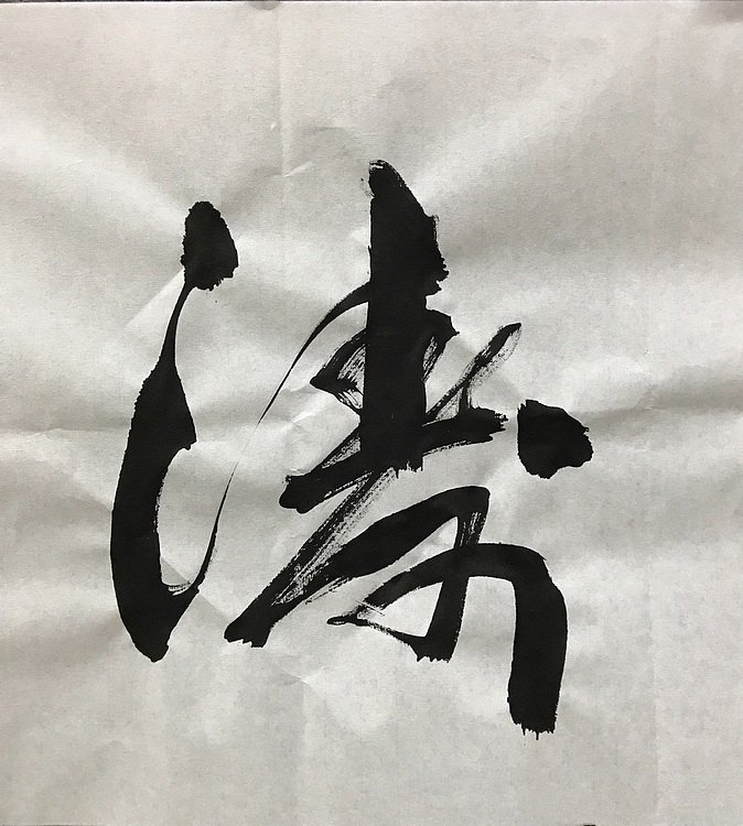 中国佛教书画院院士恒贤书法～观海听涛