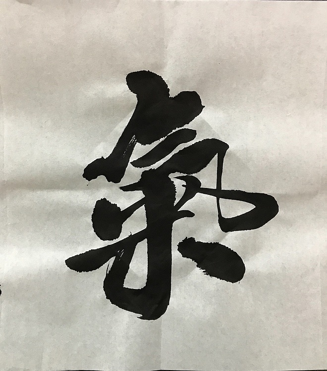 恒贤书法～和气致祥