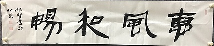 中国佛教书画院院士恒贤书法～惠风和畅