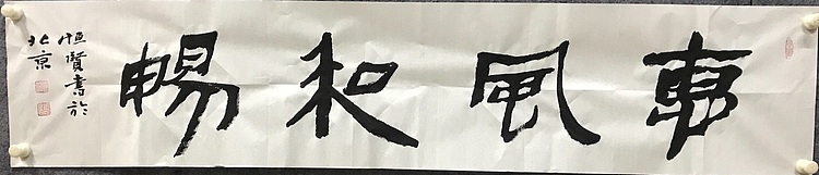 中国佛教书画院院士恒贤书法～惠风和畅