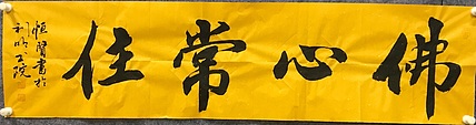 中国佛教书画院院士恒贤书法～佛心常住