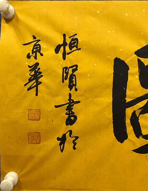 职业书画家 张秀清 中国楹联协会会员恒贤~大展宏图