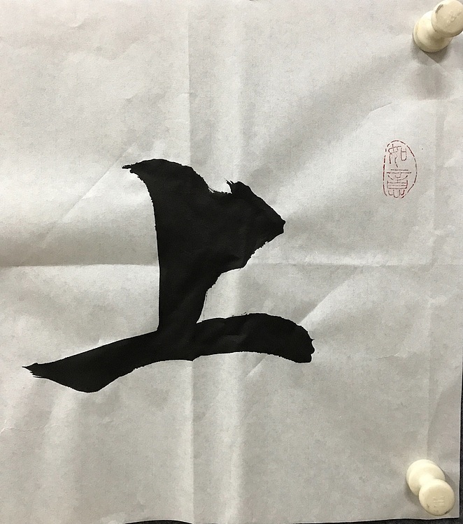 中国佛教书画院院士恒贤书法～上善若水