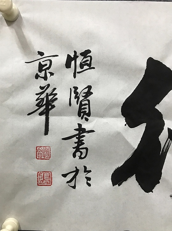中国佛教书画院院士恒贤书法～谨言慎行