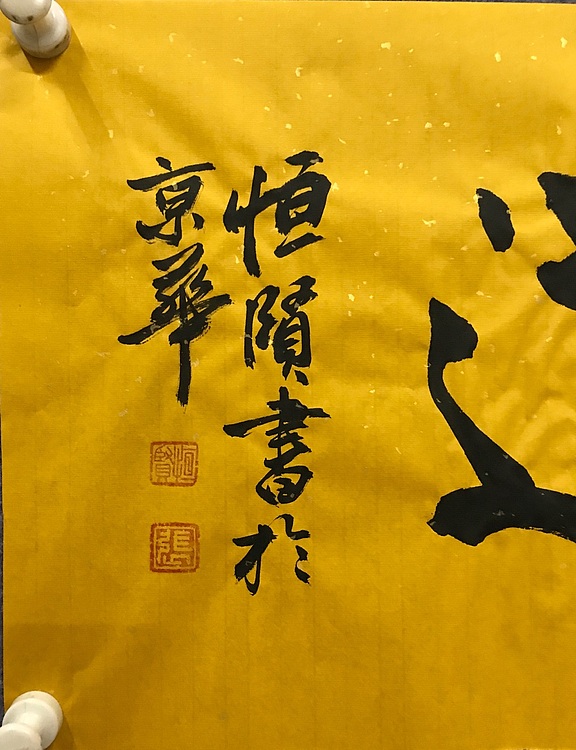 职业书画家 张秀清 中国佛教书画院院士恒贤~品茶论道