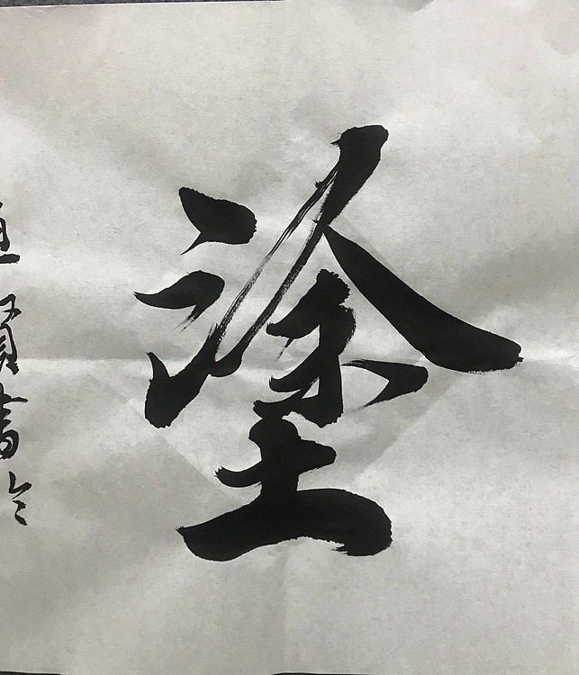 恒贤书法～难得糊涂