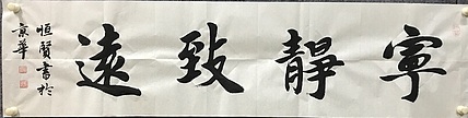 恒贤书法～宁静致远