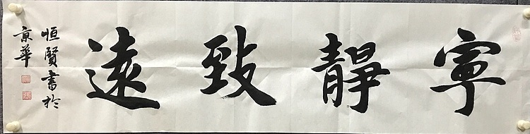 恒贤书法～宁静致远