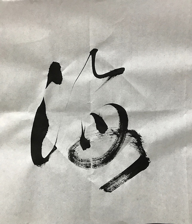 中国佛教书画院院士恒贤书法～观海听涛